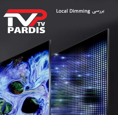 لوکال دایمینگ (Local Dimming) چیست ؟